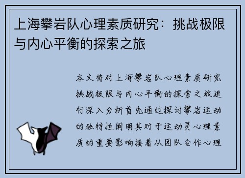 上海攀岩队心理素质研究：挑战极限与内心平衡的探索之旅