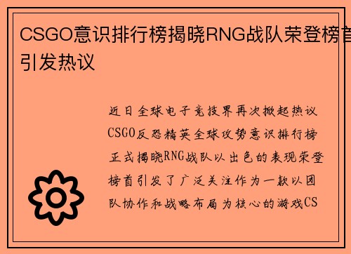 CSGO意识排行榜揭晓RNG战队荣登榜首引发热议