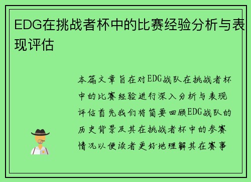 EDG在挑战者杯中的比赛经验分析与表现评估