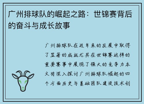 广州排球队的崛起之路：世锦赛背后的奋斗与成长故事