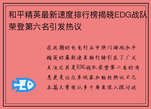 和平精英最新速度排行榜揭晓EDG战队荣登第六名引发热议