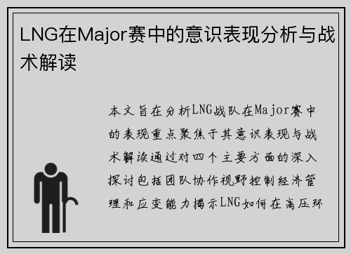 LNG在Major赛中的意识表现分析与战术解读