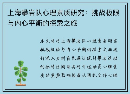 上海攀岩队心理素质研究：挑战极限与内心平衡的探索之旅