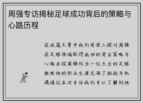 周强专访揭秘足球成功背后的策略与心路历程