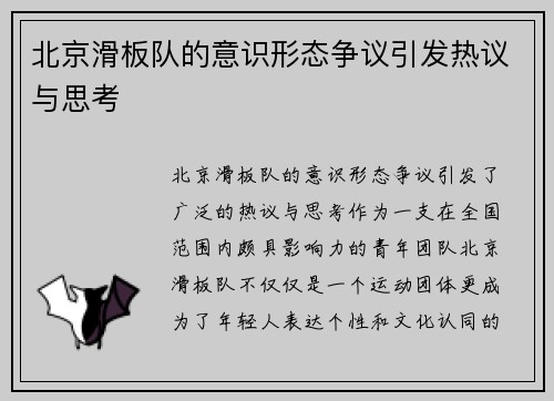 北京滑板队的意识形态争议引发热议与思考