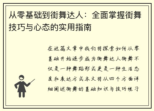 从零基础到街舞达人：全面掌握街舞技巧与心态的实用指南