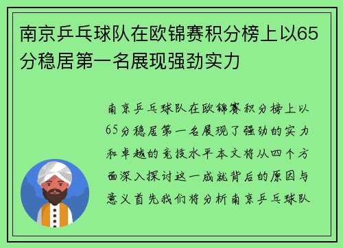 南京乒乓球队在欧锦赛积分榜上以65分稳居第一名展现强劲实力
