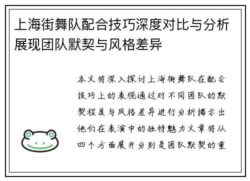 上海街舞队配合技巧深度对比与分析展现团队默契与风格差异