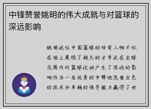 中锋赞誉姚明的伟大成就与对篮球的深远影响