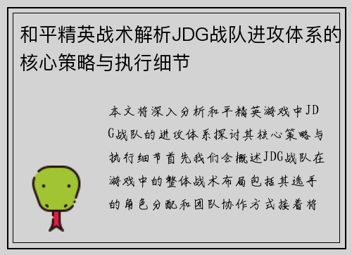 和平精英战术解析JDG战队进攻体系的核心策略与执行细节