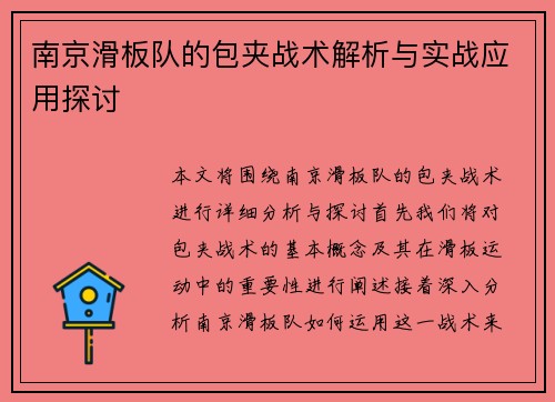 南京滑板队的包夹战术解析与实战应用探讨