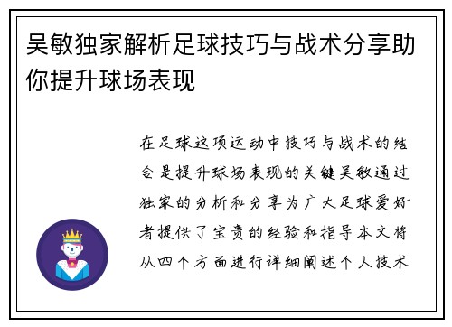 吴敏独家解析足球技巧与战术分享助你提升球场表现