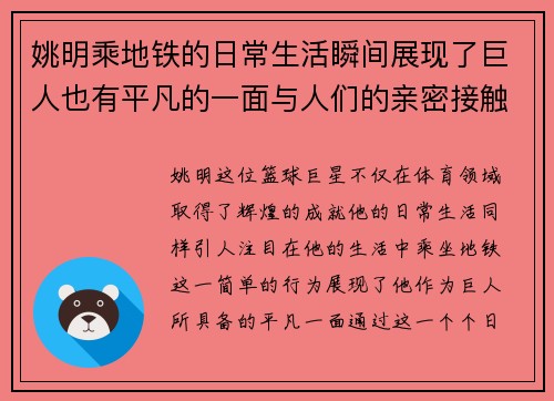 姚明乘地铁的日常生活瞬间展现了巨人也有平凡的一面与人们的亲密接触