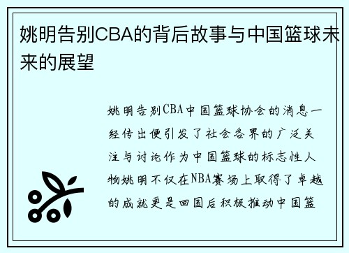 姚明告别CBA的背后故事与中国篮球未来的展望