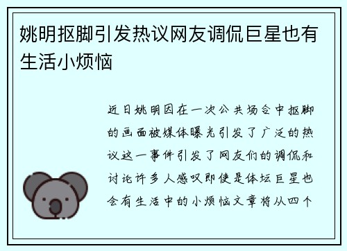 姚明抠脚引发热议网友调侃巨星也有生活小烦恼