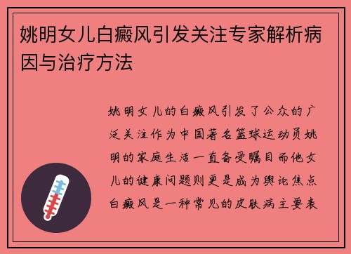 姚明女儿白癜风引发关注专家解析病因与治疗方法