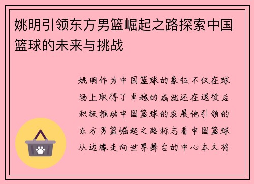 姚明引领东方男篮崛起之路探索中国篮球的未来与挑战