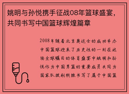 姚明与孙悦携手征战08年篮球盛宴，共同书写中国篮球辉煌篇章