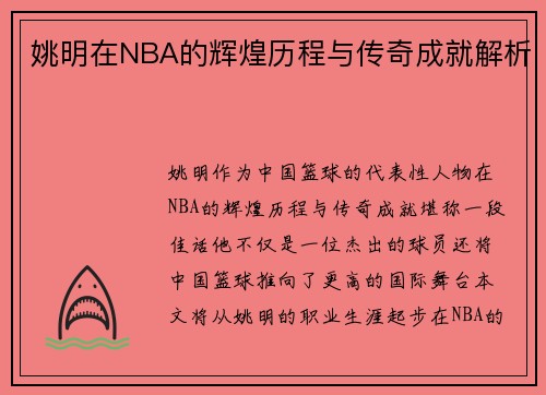 姚明在NBA的辉煌历程与传奇成就解析