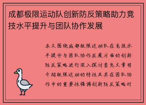 成都极限运动队创新防反策略助力竞技水平提升与团队协作发展
