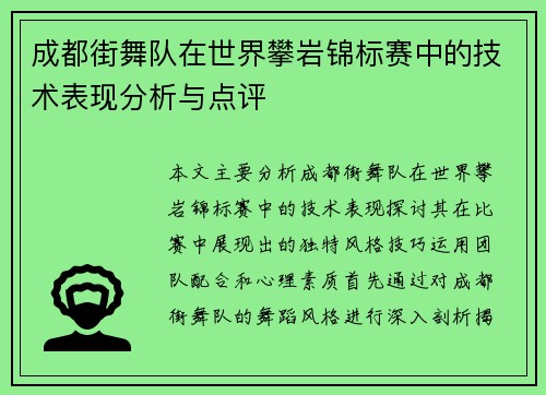 成都街舞队在世界攀岩锦标赛中的技术表现分析与点评