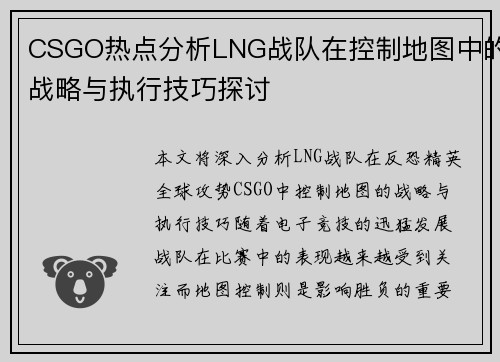 CSGO热点分析LNG战队在控制地图中的战略与执行技巧探讨