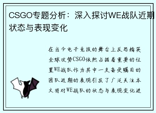 CSGO专题分析：深入探讨WE战队近期状态与表现变化