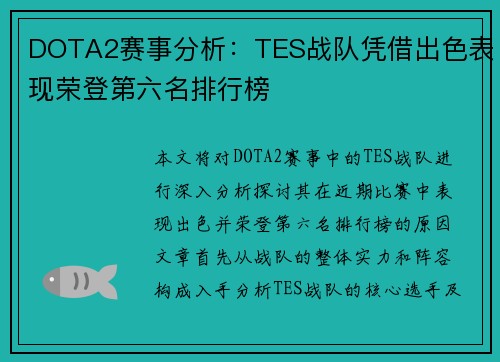 DOTA2赛事分析：TES战队凭借出色表现荣登第六名排行榜