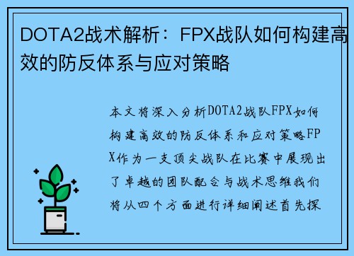 DOTA2战术解析：FPX战队如何构建高效的防反体系与应对策略