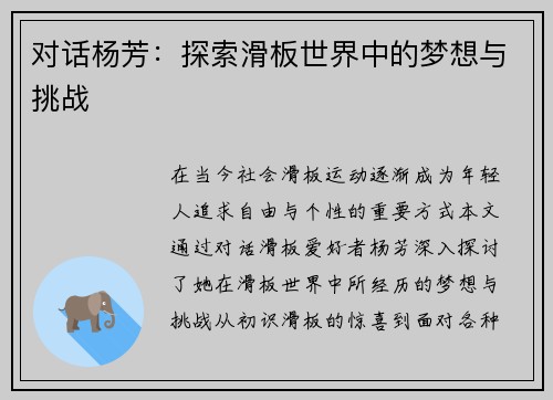 对话杨芳：探索滑板世界中的梦想与挑战