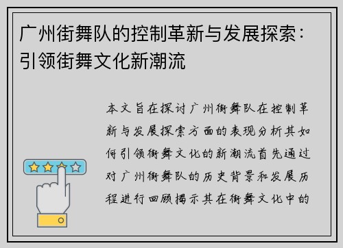 广州街舞队的控制革新与发展探索：引领街舞文化新潮流
