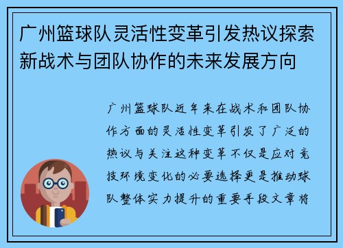 广州篮球队灵活性变革引发热议探索新战术与团队协作的未来发展方向