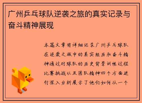 广州乒乓球队逆袭之旅的真实记录与奋斗精神展现