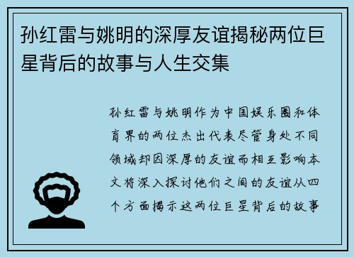 孙红雷与姚明的深厚友谊揭秘两位巨星背后的故事与人生交集