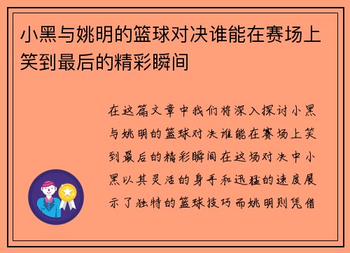 小黑与姚明的篮球对决谁能在赛场上笑到最后的精彩瞬间