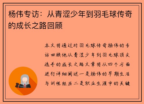 杨伟专访：从青涩少年到羽毛球传奇的成长之路回顾