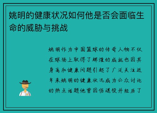 姚明的健康状况如何他是否会面临生命的威胁与挑战