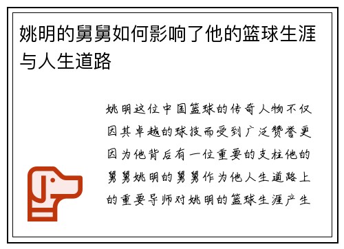 姚明的舅舅如何影响了他的篮球生涯与人生道路