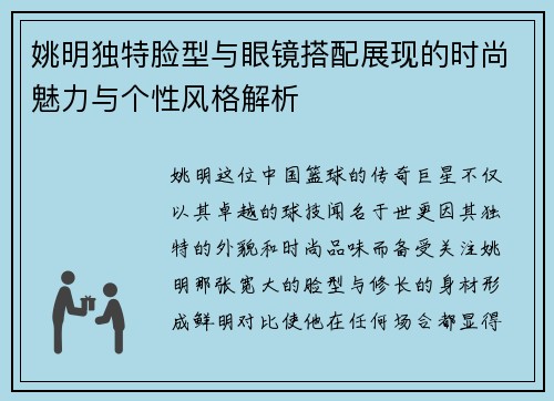 姚明独特脸型与眼镜搭配展现的时尚魅力与个性风格解析