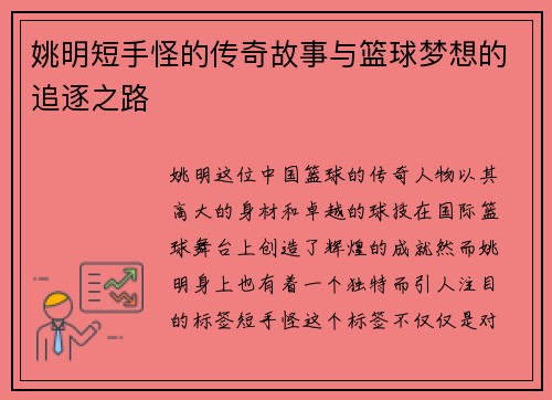 姚明短手怪的传奇故事与篮球梦想的追逐之路