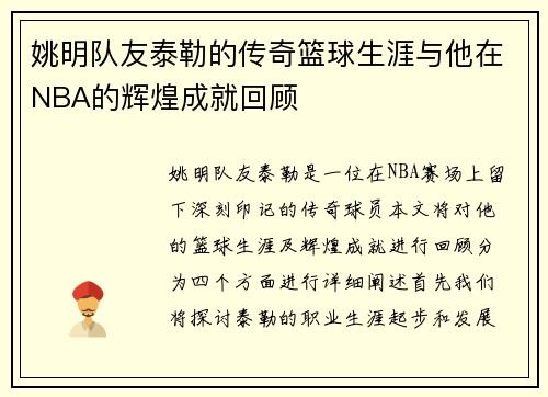 姚明队友泰勒的传奇篮球生涯与他在NBA的辉煌成就回顾