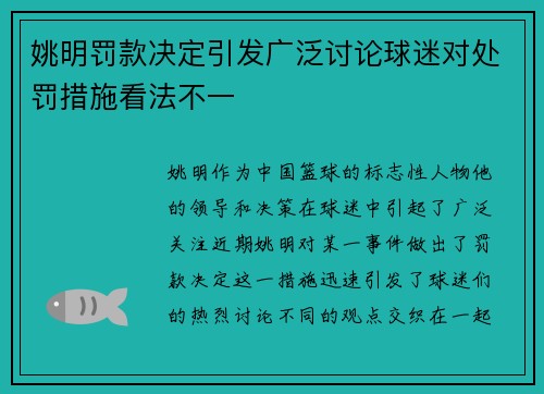 姚明罚款决定引发广泛讨论球迷对处罚措施看法不一