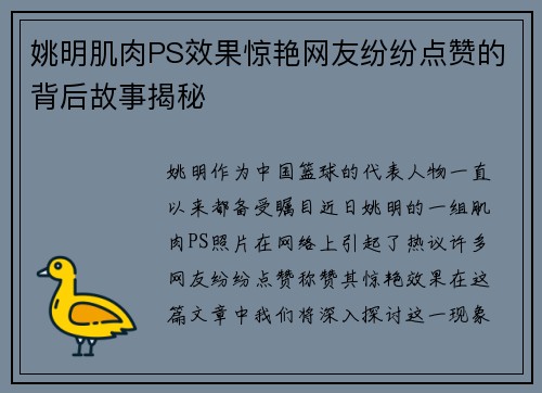 姚明肌肉PS效果惊艳网友纷纷点赞的背后故事揭秘