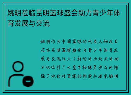 姚明莅临昆明篮球盛会助力青少年体育发展与交流