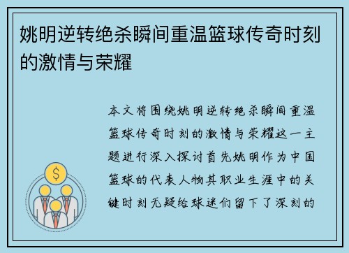 姚明逆转绝杀瞬间重温篮球传奇时刻的激情与荣耀