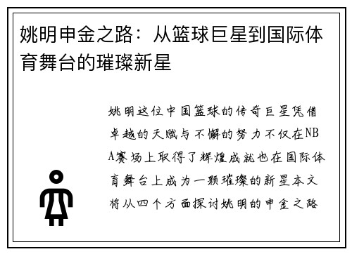姚明申金之路：从篮球巨星到国际体育舞台的璀璨新星