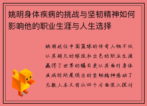 姚明身体疾病的挑战与坚韧精神如何影响他的职业生涯与人生选择