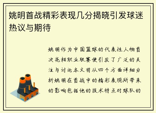 姚明首战精彩表现几分揭晓引发球迷热议与期待