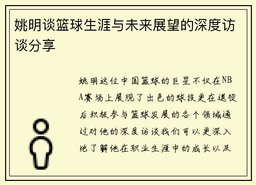 姚明谈篮球生涯与未来展望的深度访谈分享