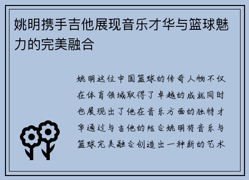 姚明携手吉他展现音乐才华与篮球魅力的完美融合